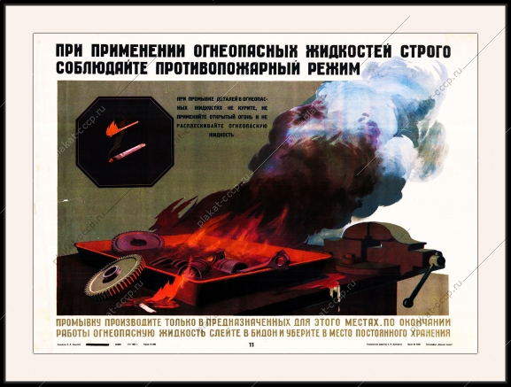 оригинальный советский плакат при применении огнеопасных жидкостей строго соблюдайте противопожарный режим