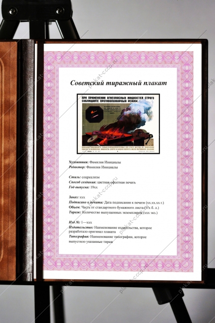 оригинальный советский плакат при применении огнеопасных жидкостей строго соблюдайте противопожарный режим