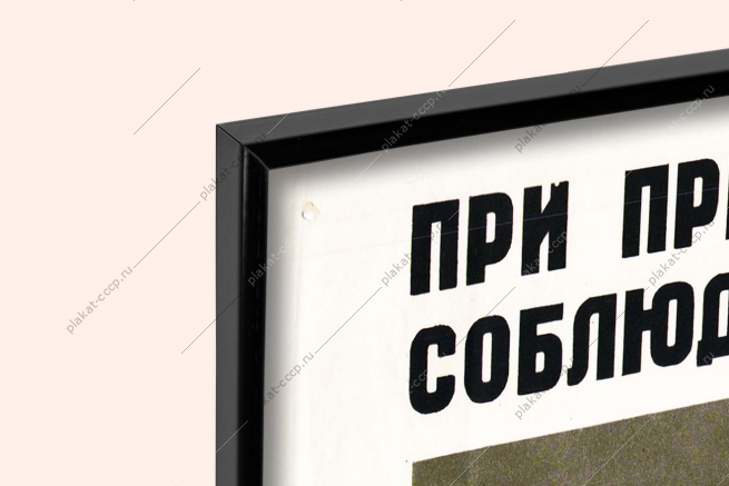 оригинальный советский плакат при применении огнеопасных жидкостей строго соблюдайте противопожарный режим