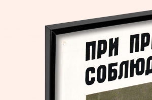 оригинальный советский плакат при применении огнеопасных жидкостей строго соблюдайте противопожарный режим