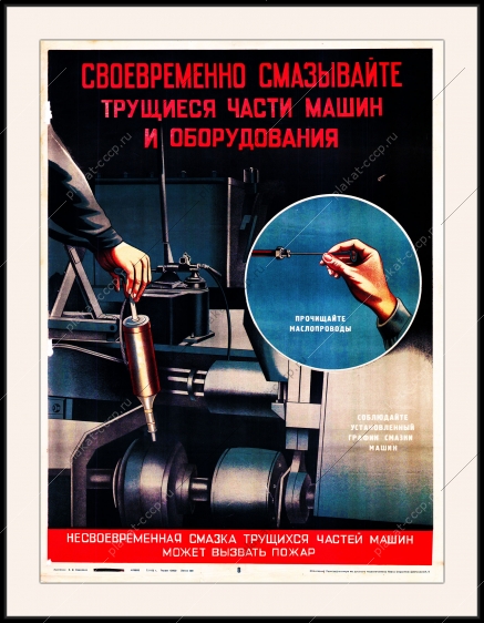 Плакат СССР своевременно смазывайте трущиеся части машин и оборудования