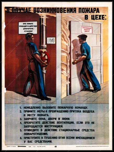 Советский плакат в случае возникновения пожара в цехе