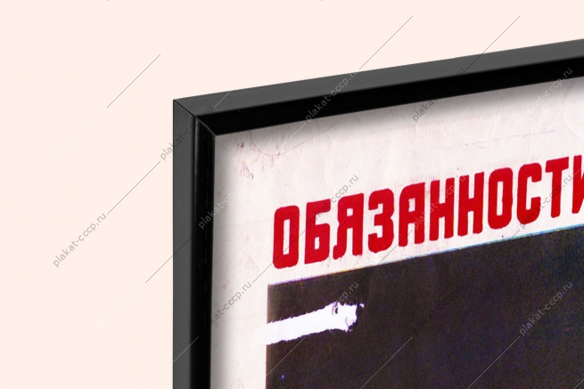 Оригинальный плакат СССР обязанности цехового боевого расчета добровольной пожарной дружины при пожаре