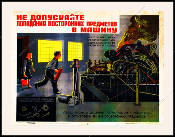 Советский плакат СССР не допускайте попадания посторонних предметов в машину