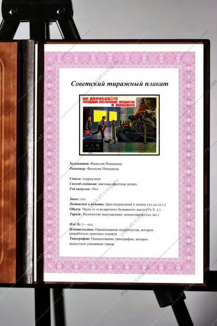 Советский плакат СССР не допускайте попадания посторонних предметов в машину