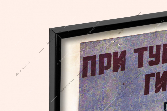 Оригинальный советский плакат при тушении пожара воспользуйтесь гидропультом-костыль