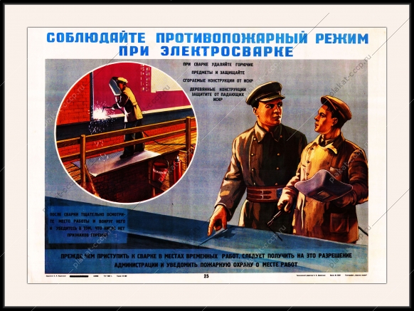 Советский плакат СССР соблюдайте противопожарный режим при электросварке