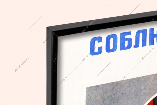 Советский плакат СССР соблюдайте противопожарный режим при электросварке