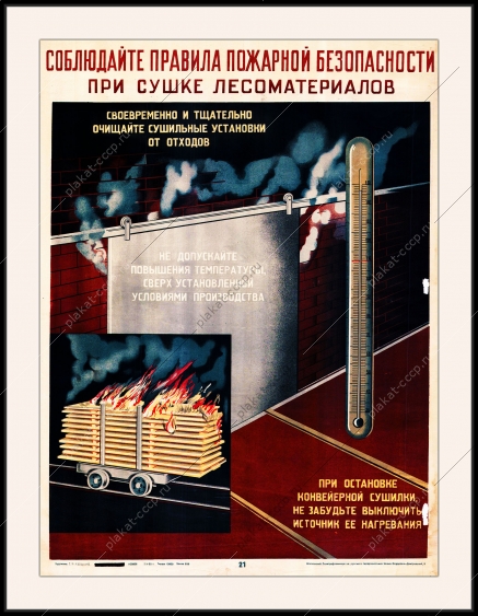 Плакат СССР соблюдайте правила пожарной при сушки лесоматериалов