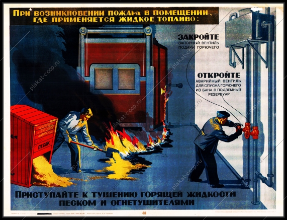 Советский плакат СССР при возникновении пожара в помещении, где применяется жидкое топливо