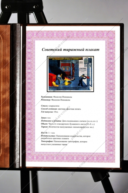 Советский плакат СССР при возникновении пожара в помещении, где применяется жидкое топливо