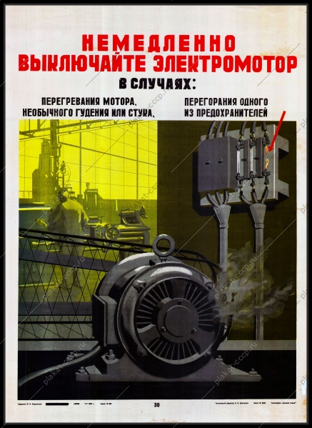 Плакат СССР немедленно выключайте электромотор