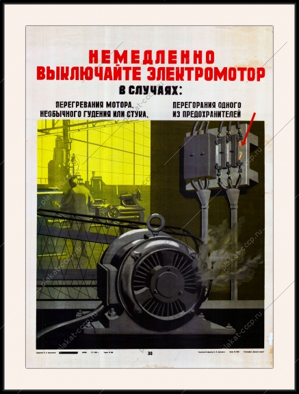 Плакат СССР немедленно выключайте электромотор