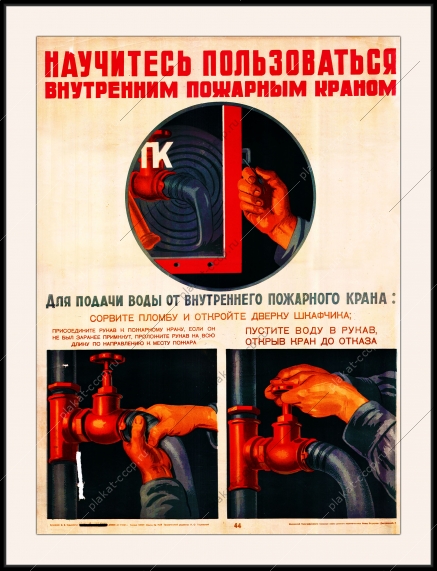 Оригинальный плакат СССР Научитесь пользоваться внутренним пожарным краном