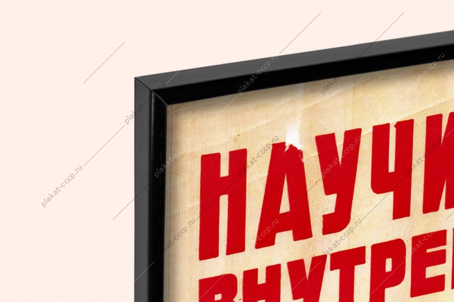 Оригинальный плакат СССР Научитесь пользоваться внутренним пожарным краном