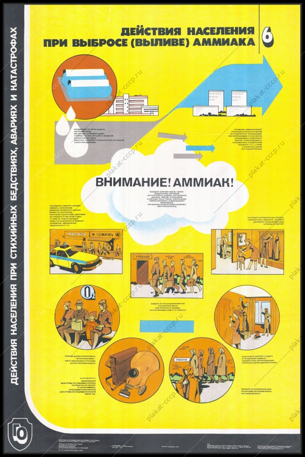 Оригинальный плакат СССР действия населения при выбросе аммиака