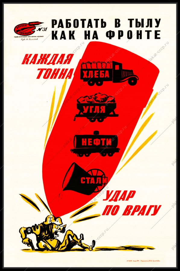 Оригинальный плакат СССР работать в тылу как на фронте каждая тонна хлеба угля нефти стали удар по врагу ВОВ 9 мая