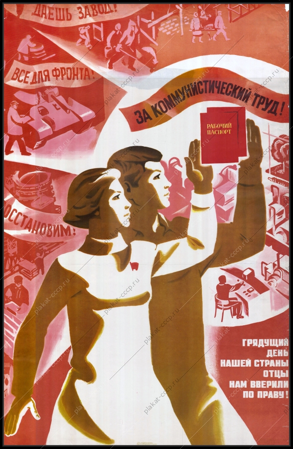 Оригинальный плакат СССР коммунистический труд комсомол