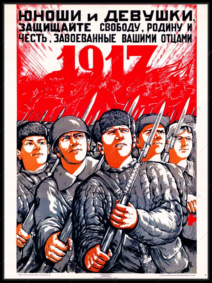Оригинальный плакат СССР юноши и девушки защищайте свободу, Родину, честь, завоеванные вашими отцами