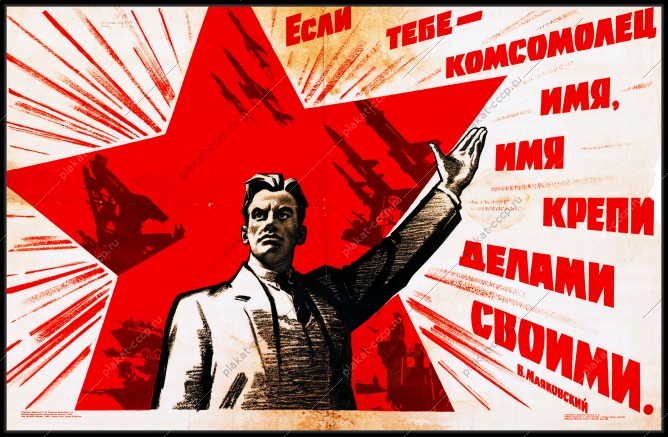Оригинальный плакат СССР если тебе имя комсомолец имя крепи делами своими Маяковский