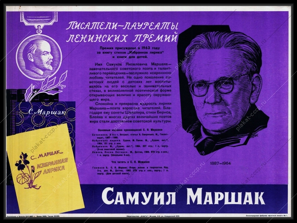 Оригинальный плакат СССР Самуил Маршак