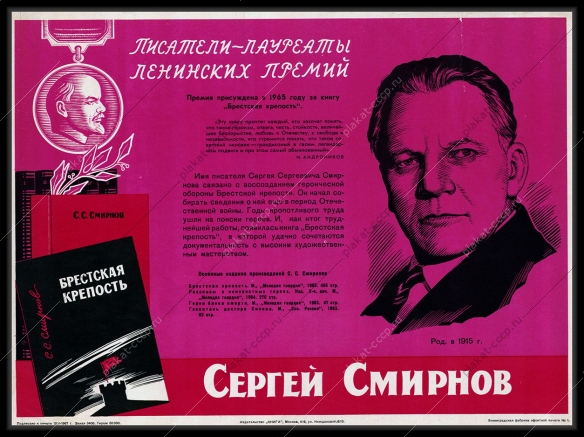 Оригинальный плакат СССР писатель Сергей Смирнов
