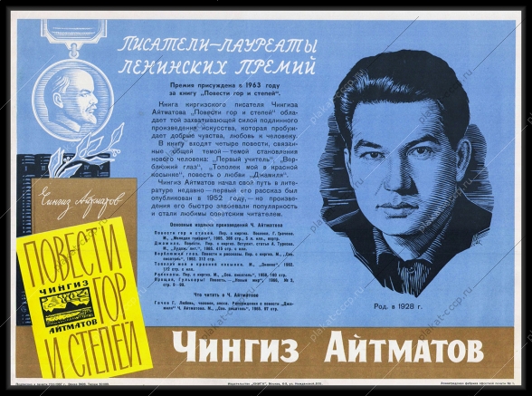 Оригинальный плакат СССР Чингиз Айтматов