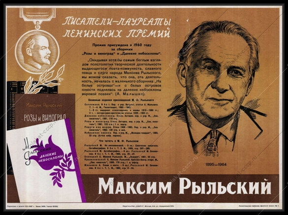 Оригинальный плакат СССР Максим Рыльский