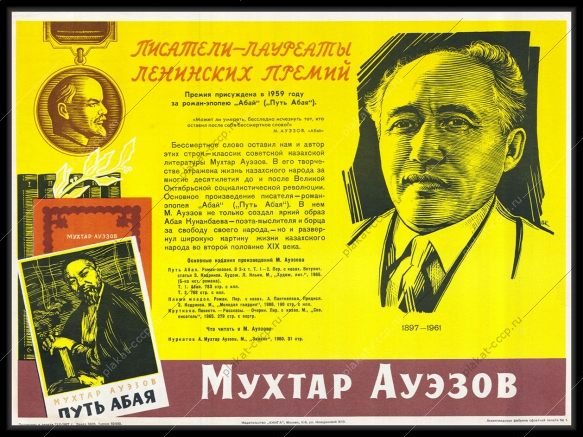 Оригинальный плакат СССР писатель Мухтар Ауэзов