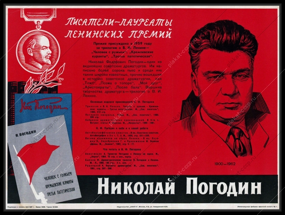 Оригинальный плакат СССР писатель Николай Погодин
