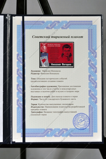 Оригинальный плакат СССР писатель Николай Погодин
