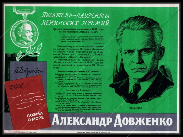 Оригинальный плакат СССР писатель Александр Довженко