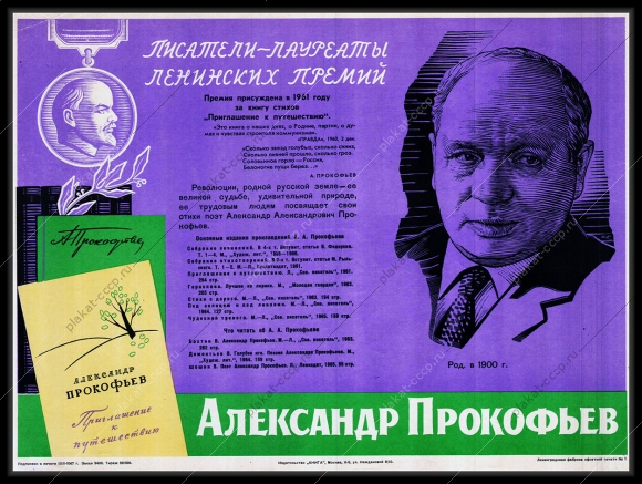 Оригинальный плакат СССР Александр Прокофьев