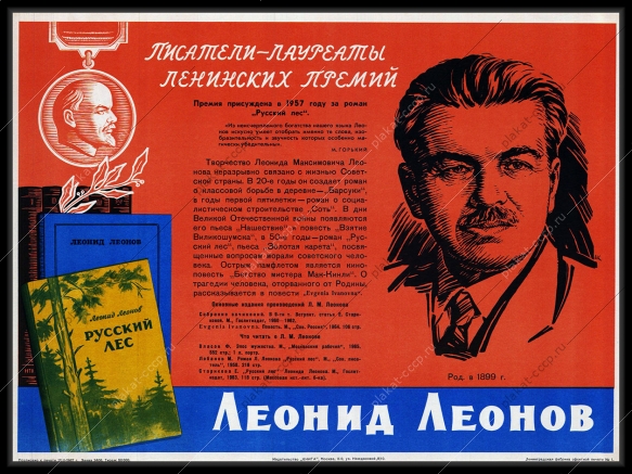 Оригинальный плакат СССР писатель Леонид Леонов