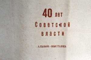 Оглавление альбома 40 лет советской власти
