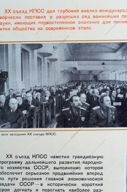 ХХ съезд Коммунистической партии Советского Союза