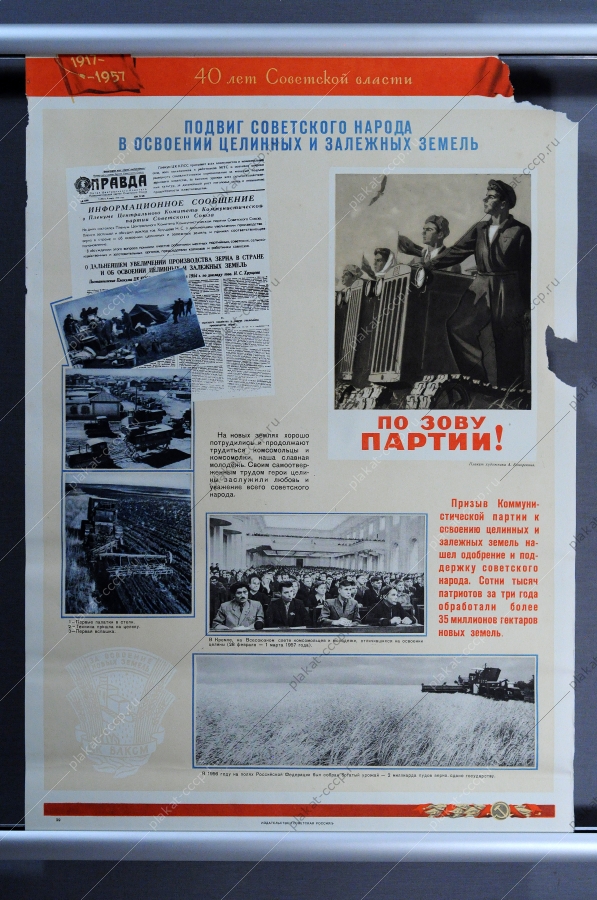 Подвиг советского народа в освоении целинных и залежных земель