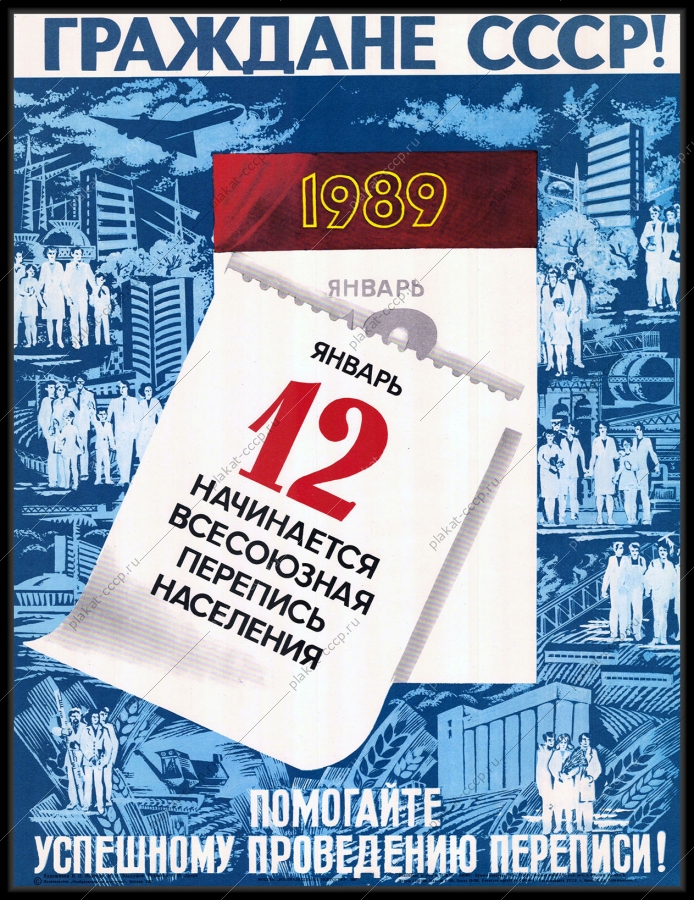 Оригинальный советский плакат начинается всесоюзная перепись населения 12 января 1989 года