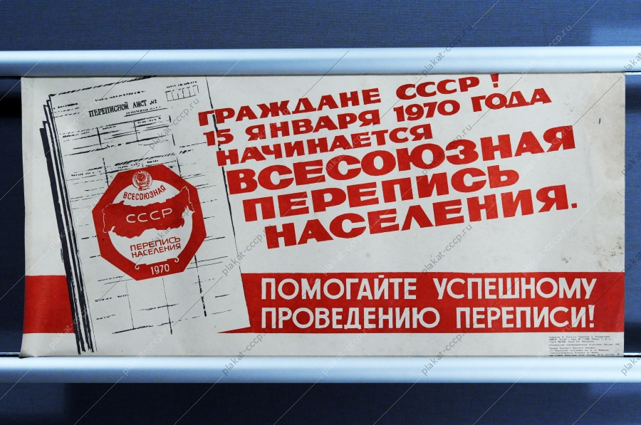 Оригинальный плакат СССР А.Лезин 'Граждане СССР 15 февраля 1970 года начинается всесоюзная перепись населения, 1969 год