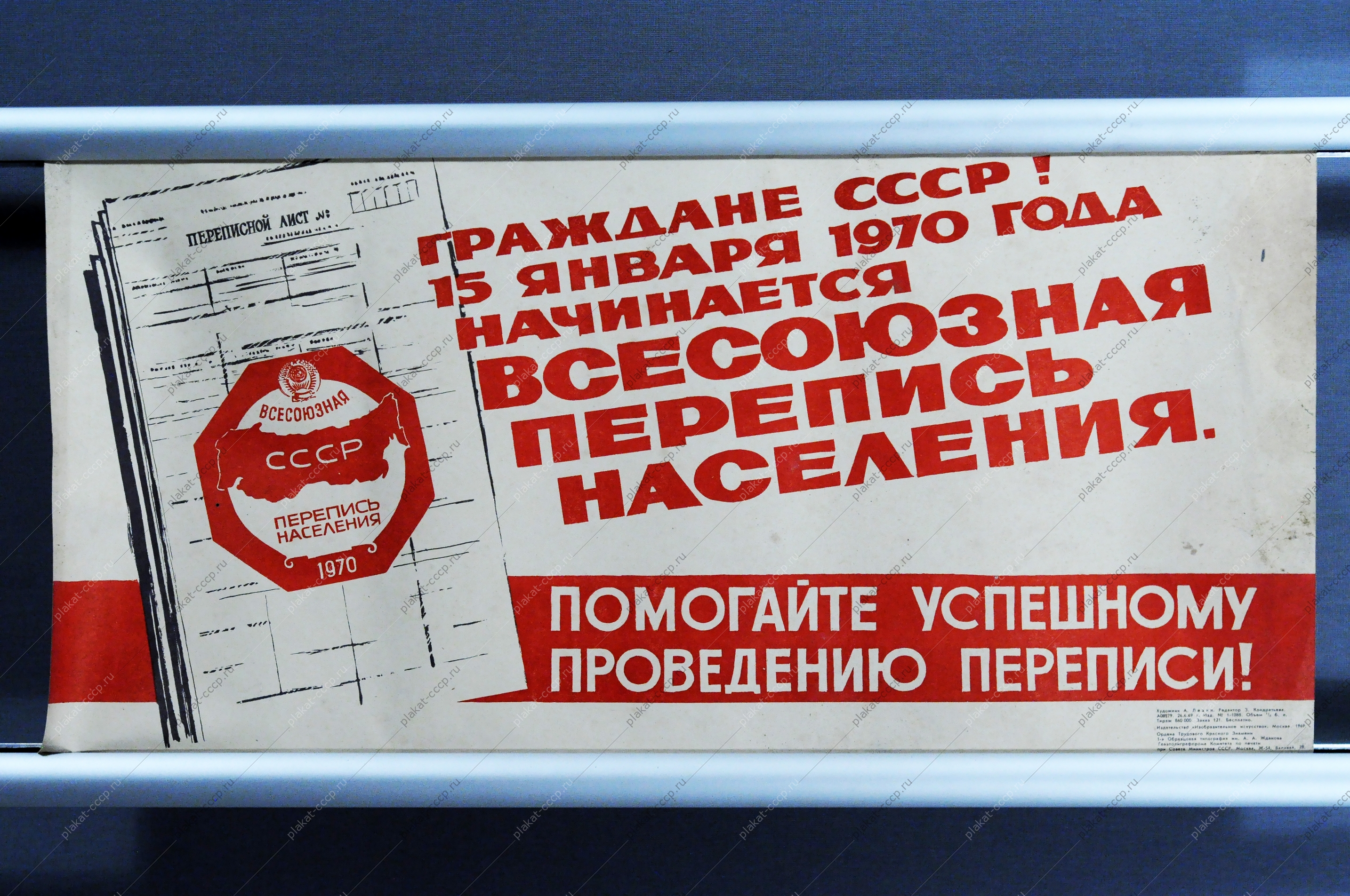 Оригинальный плакат СССР А.Лезин 'Граждане СССР 15 февраля 1970 года начинается всесоюзная перепись населения, 1969 год