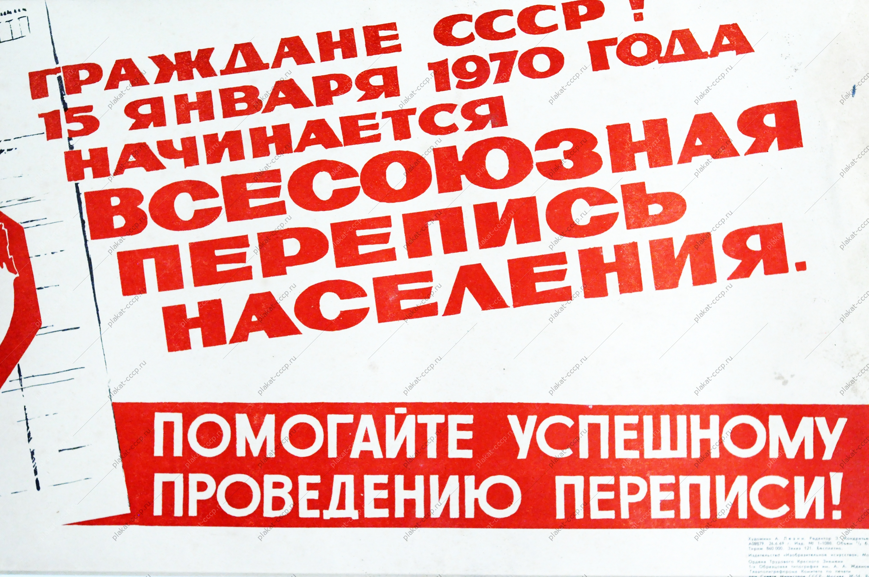 Оригинальный плакат СССР А.Лезин 'Граждане СССР 15 февраля 1970 года начинается всесоюзная перепись населения, 1969 год