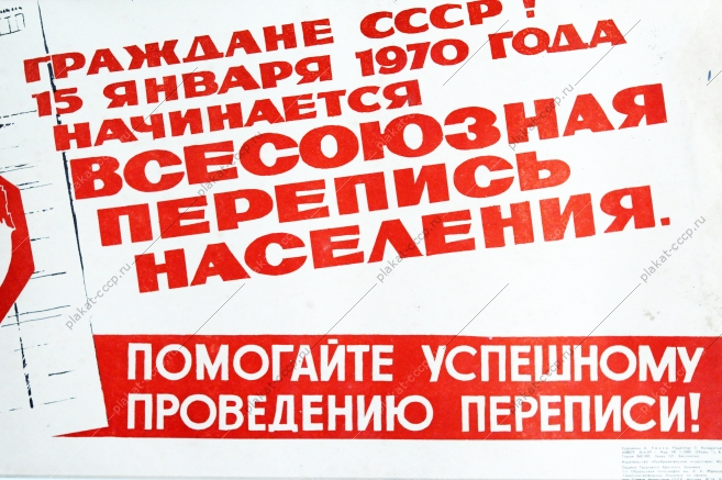 Оригинальный плакат СССР А.Лезин 'Граждане СССР 15 февраля 1970 года начинается всесоюзная перепись населения, 1969 год