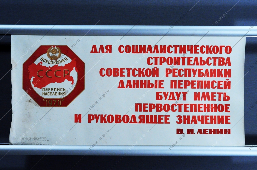 Оригинальный плакат СССР, С. Качанов, 'Для социалистического строительства советской республики данные переписей будут иметь первостепенное и руководящее значение', 1969 год