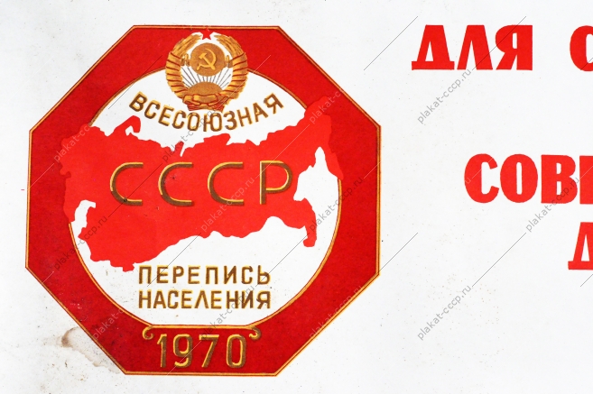 Оригинальный плакат СССР, С. Качанов, 'Для социалистического строительства советской республики данные переписей будут иметь первостепенное и руководящее значение', 1969 год