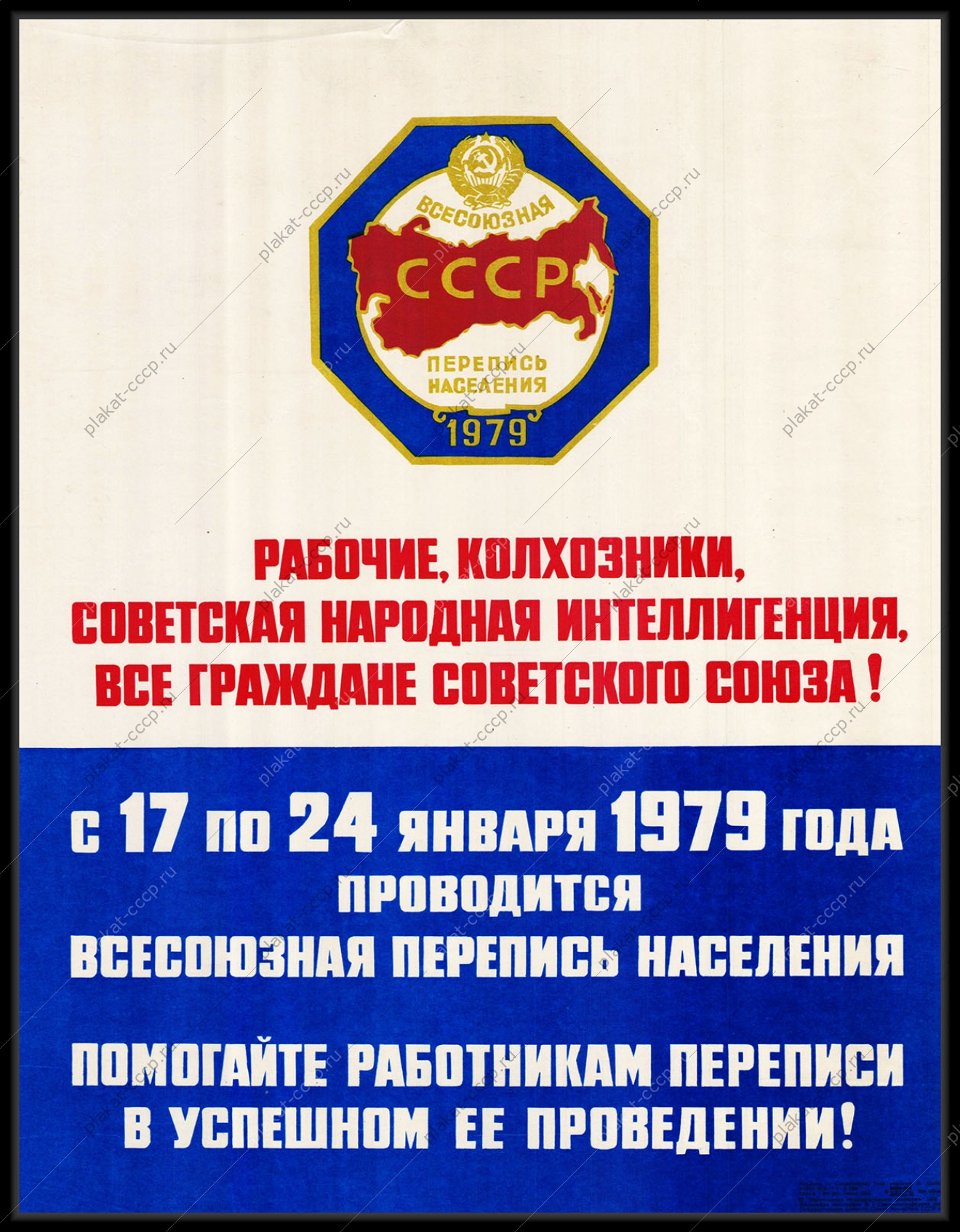 Оригинальный плакат СССР всесоюзная перепись населения