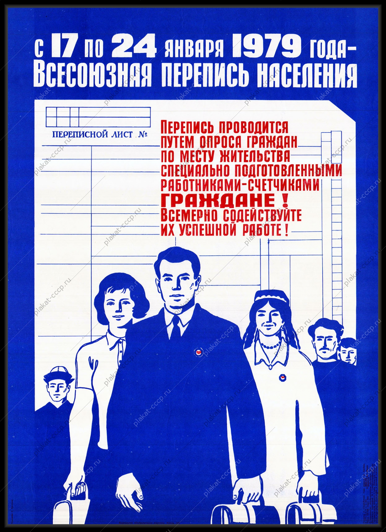 Оригинальный плакат СССР перепись населения 1979 год