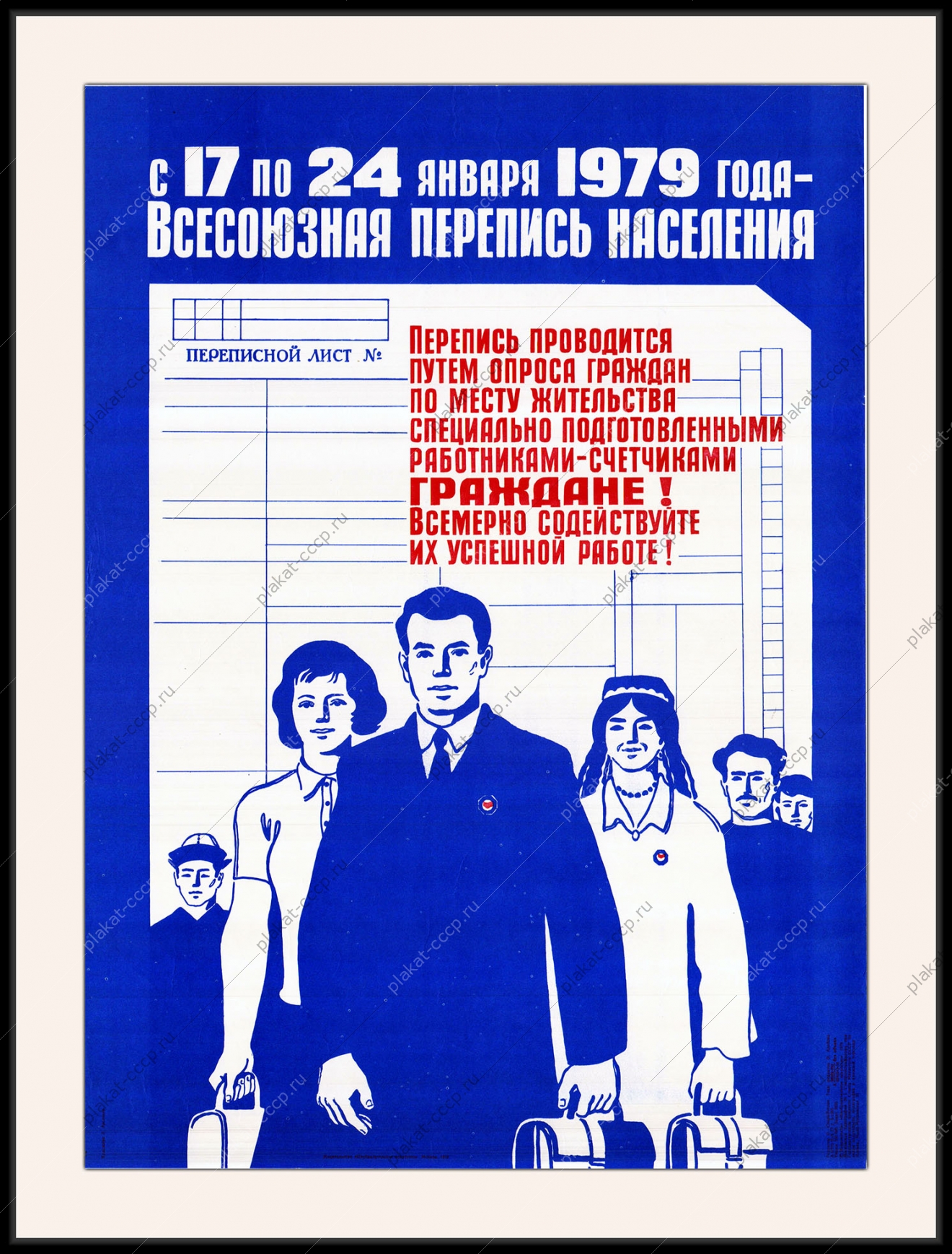 Оригинальный плакат СССР перепись населения 1979 год