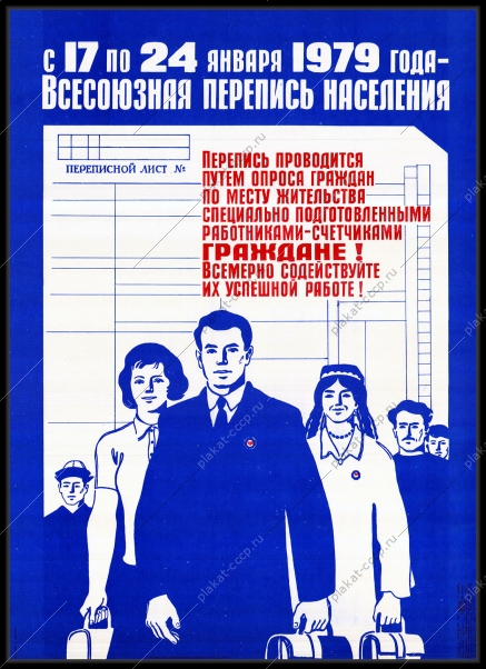 Оригинальный плакат СССР перепись населения 1979 год