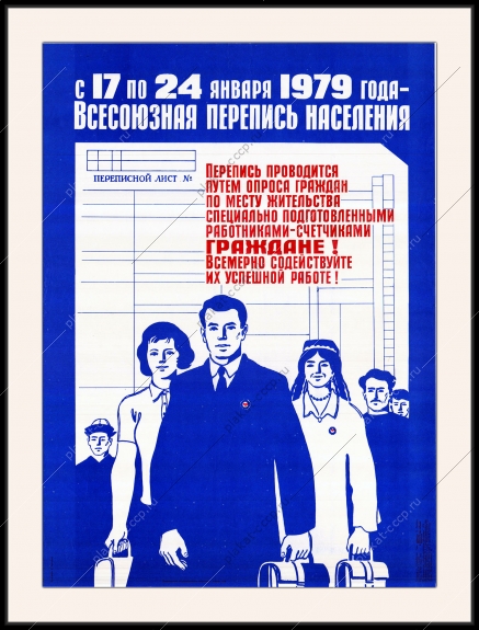 Оригинальный плакат СССР перепись населения 1979 год