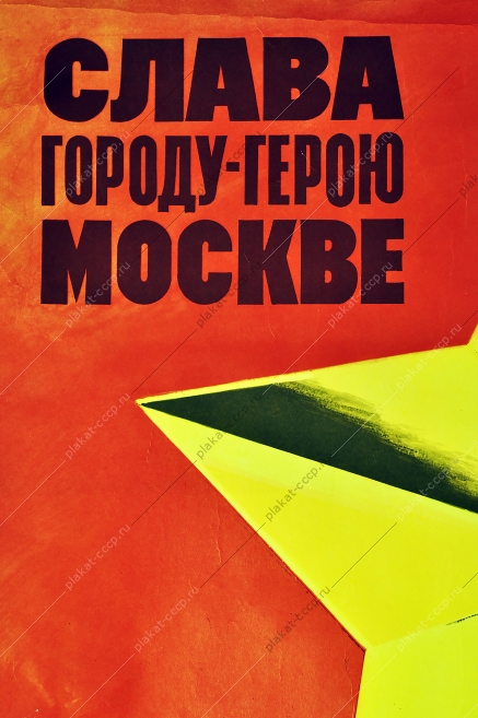 Оригинальный плакат СССР военный 9 мая Победа город герой Москва Художник В Викторов 1970